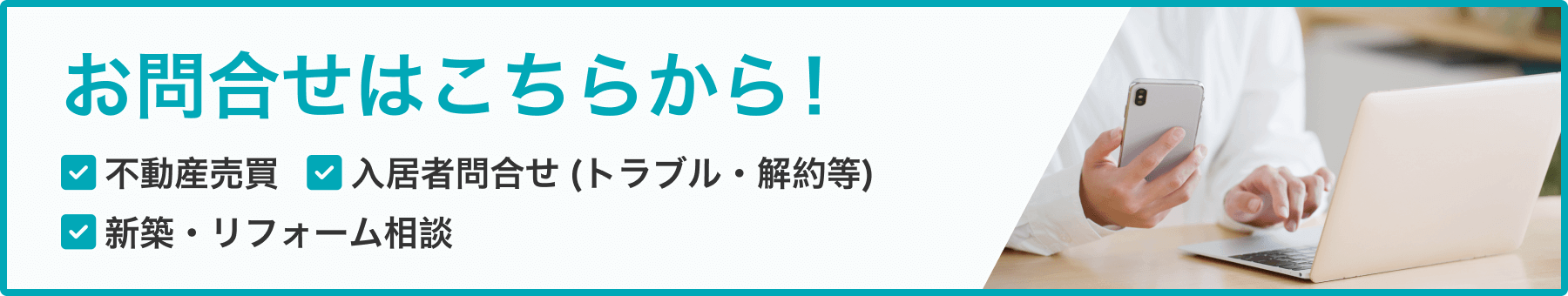 お問合せはこちらから！