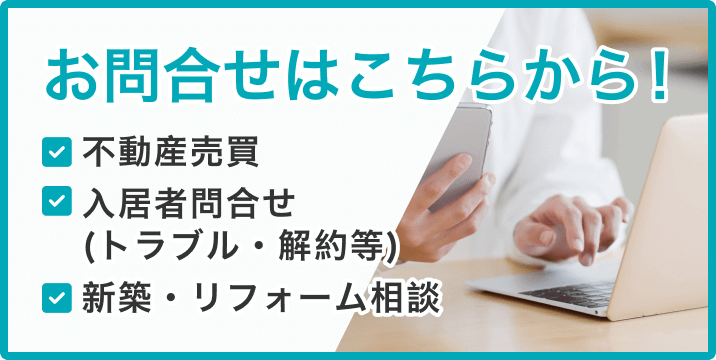 お問合せはこちらから！